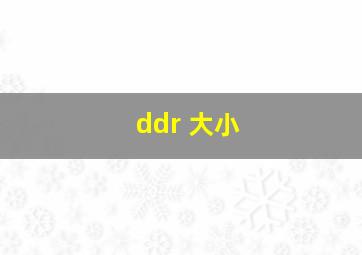 ddr 大小